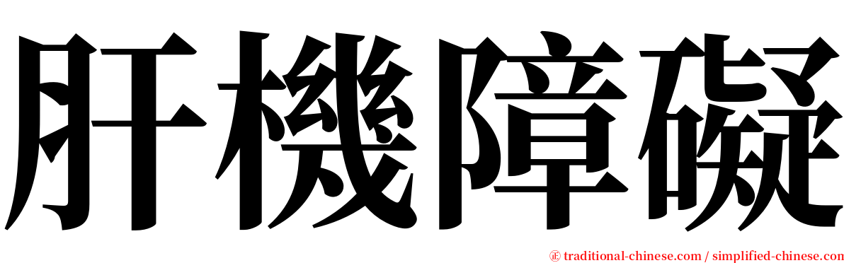 肝機障礙 serif font