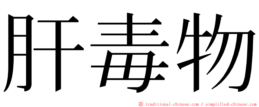 肝毒物 ming font