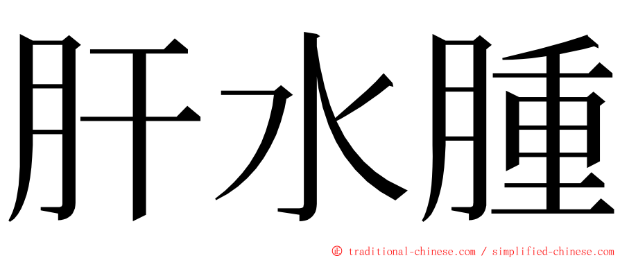 肝水腫 ming font