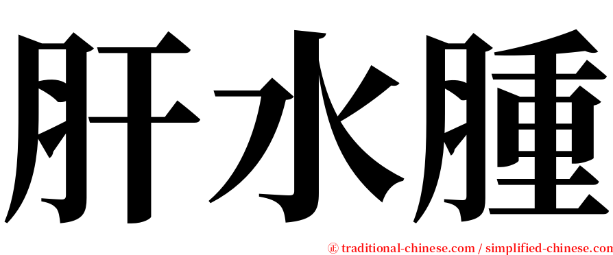 肝水腫 serif font