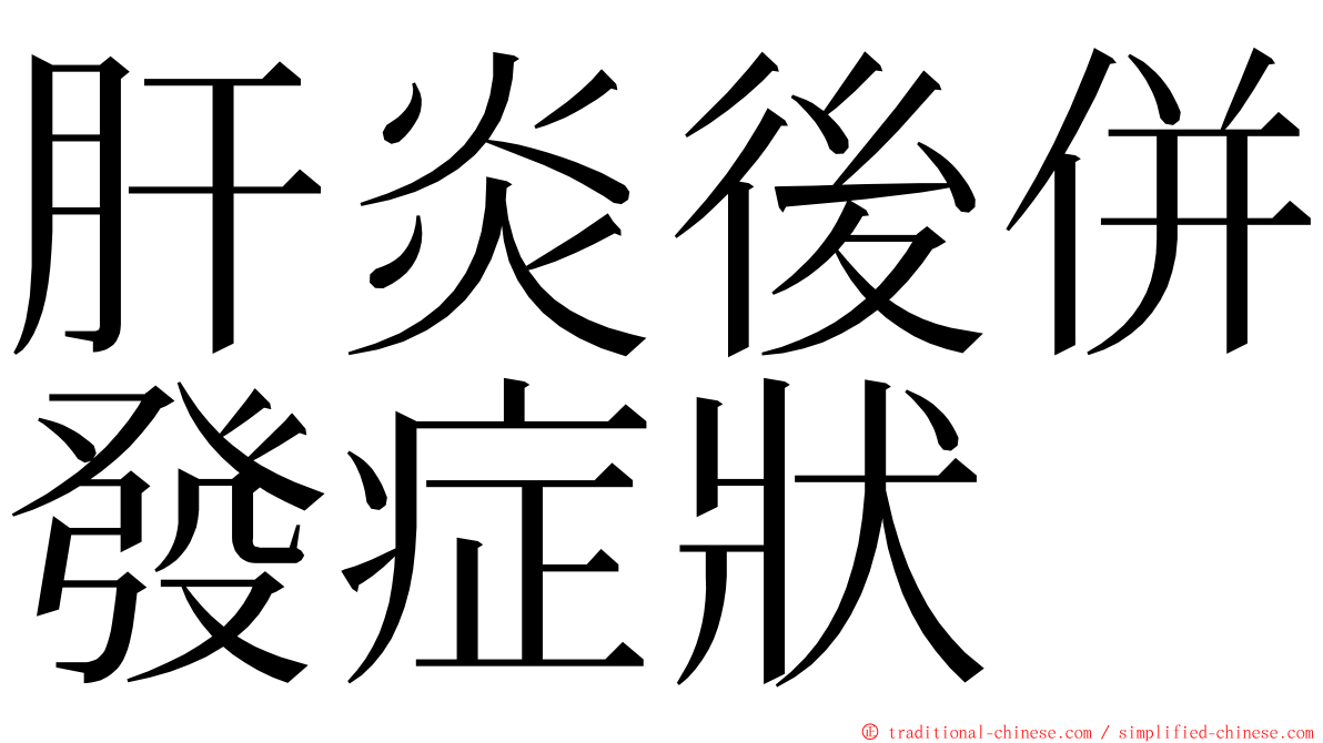 肝炎後併發症狀 ming font