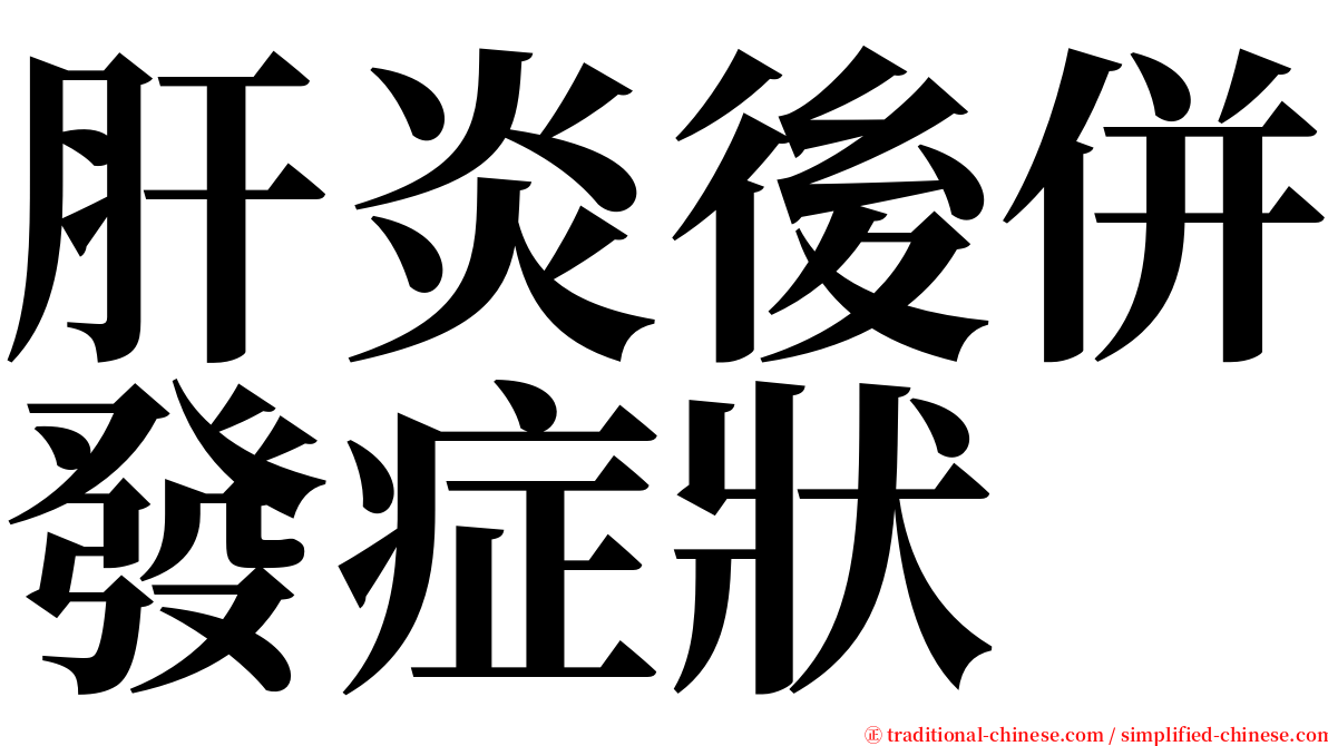 肝炎後併發症狀 serif font