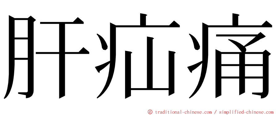 肝疝痛 ming font