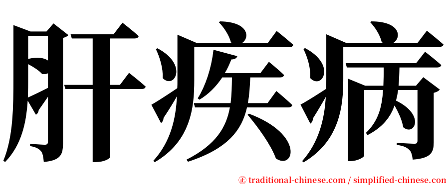 肝疾病 serif font