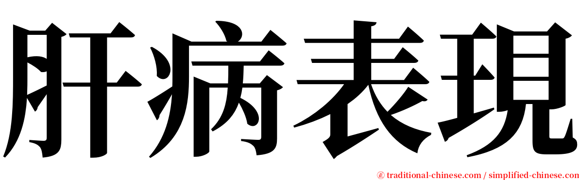 肝病表現 serif font