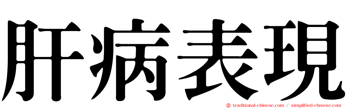 肝病表現