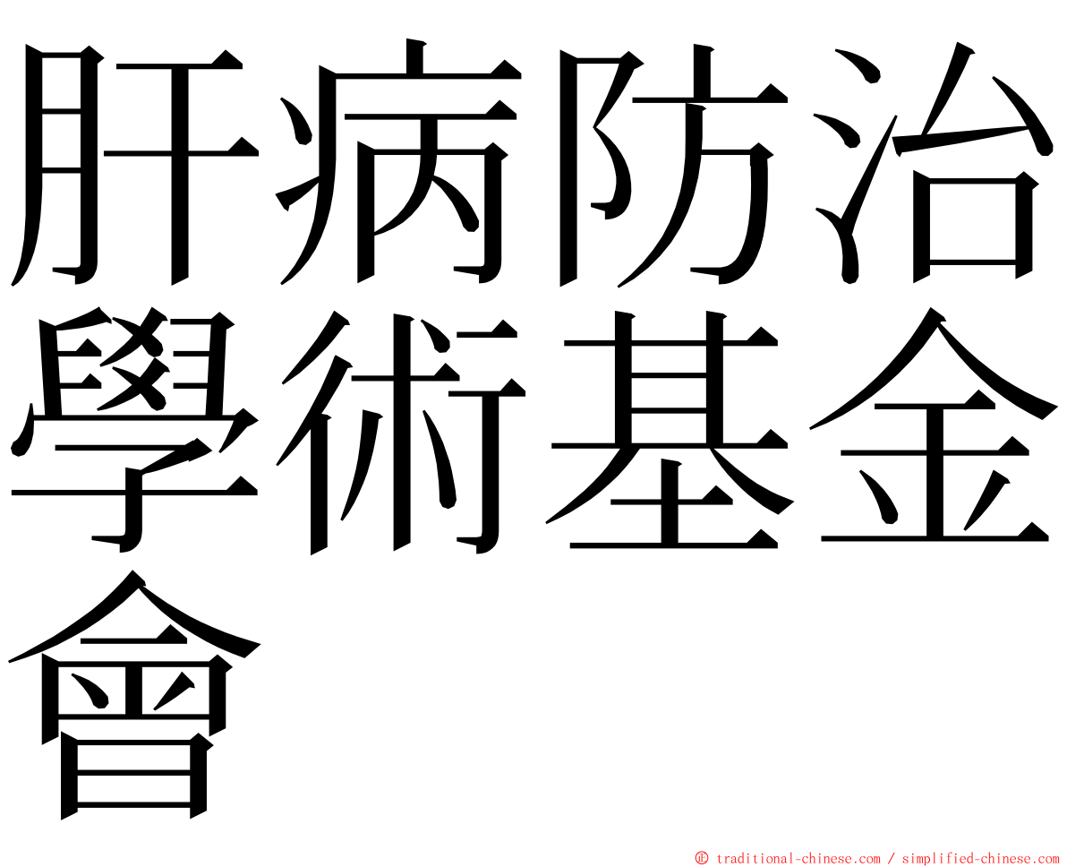 肝病防治學術基金會 ming font