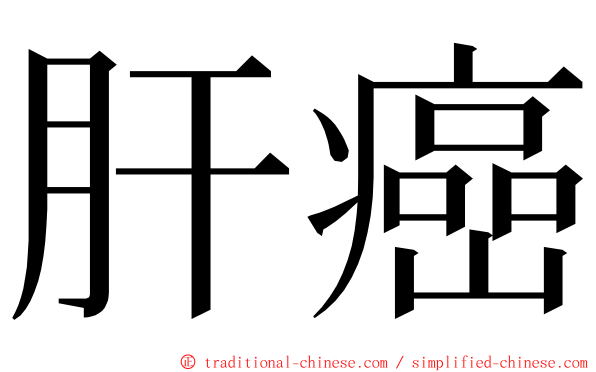 肝癌 ming font