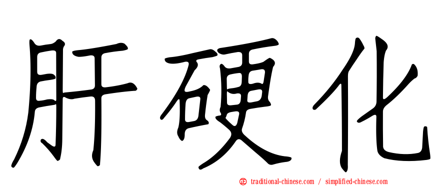 肝硬化