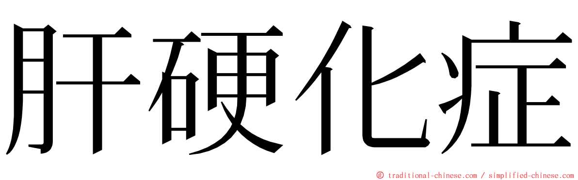 肝硬化症 ming font