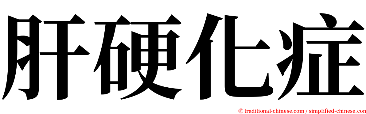 肝硬化症 serif font