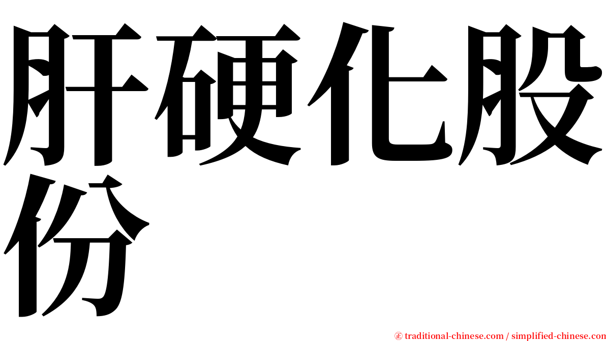 肝硬化股份 serif font