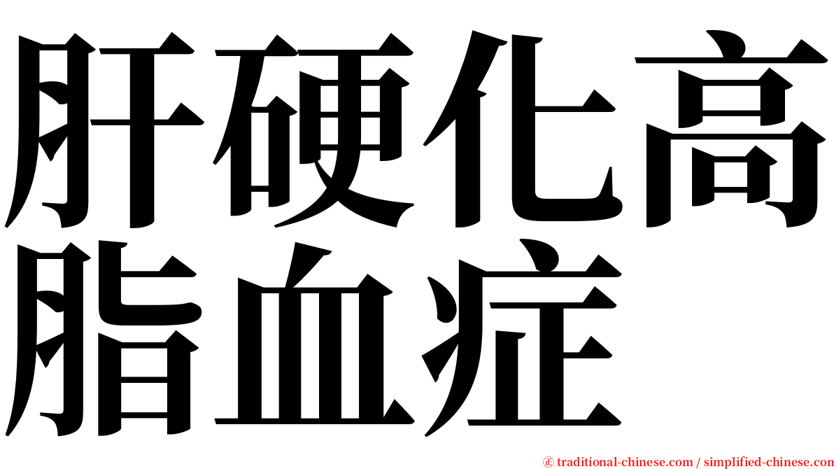 肝硬化高脂血症 serif font