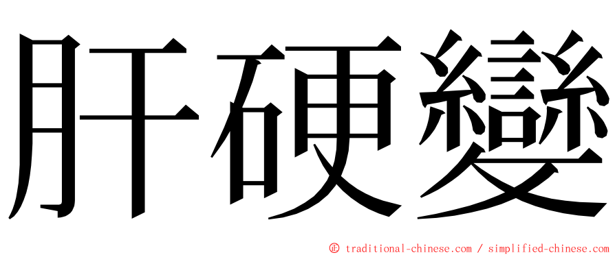 肝硬變 ming font