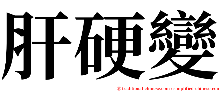 肝硬變 serif font