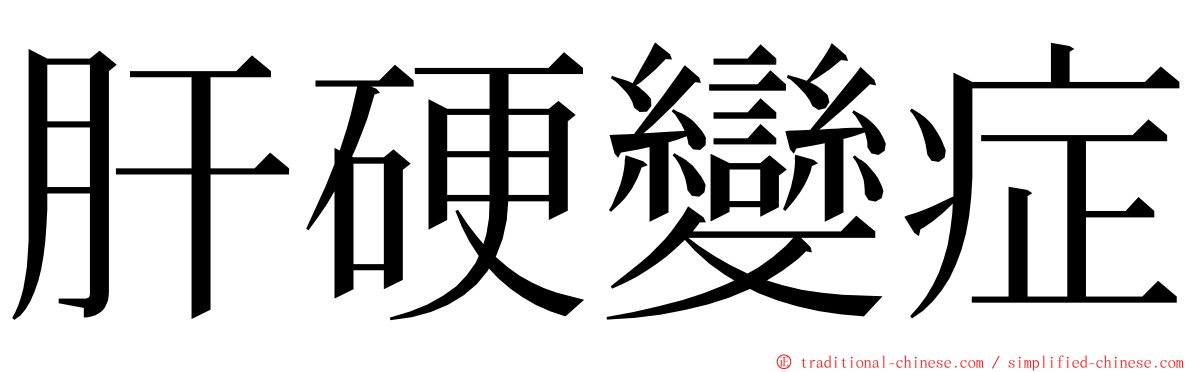 肝硬變症 ming font