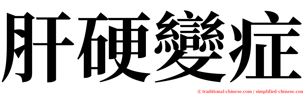 肝硬變症 serif font