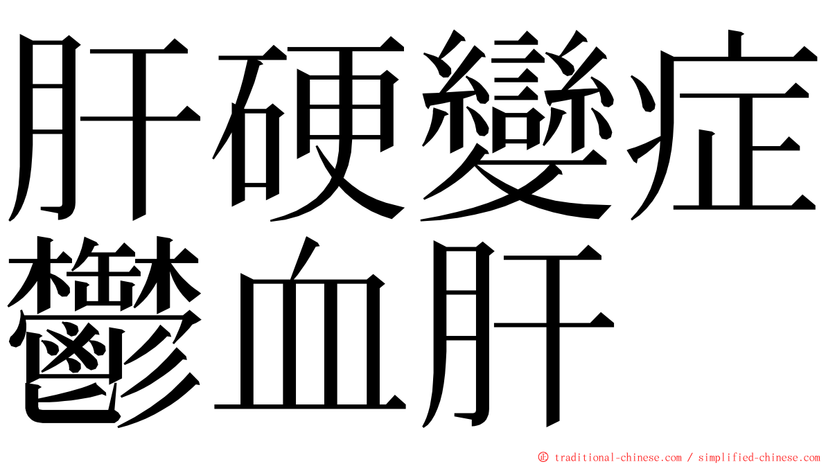 肝硬變症鬱血肝 ming font