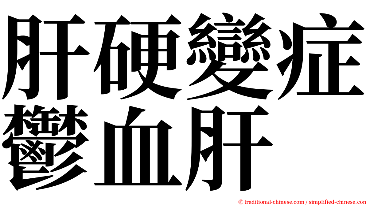 肝硬變症鬱血肝 serif font