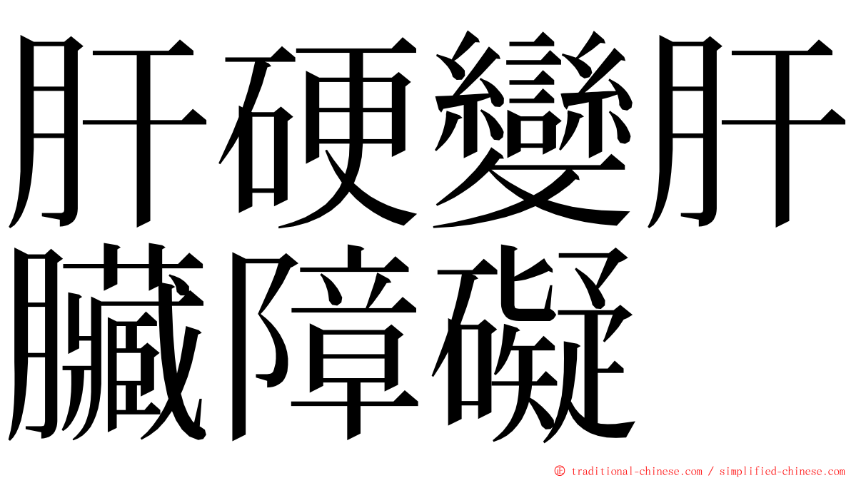 肝硬變肝臟障礙 ming font