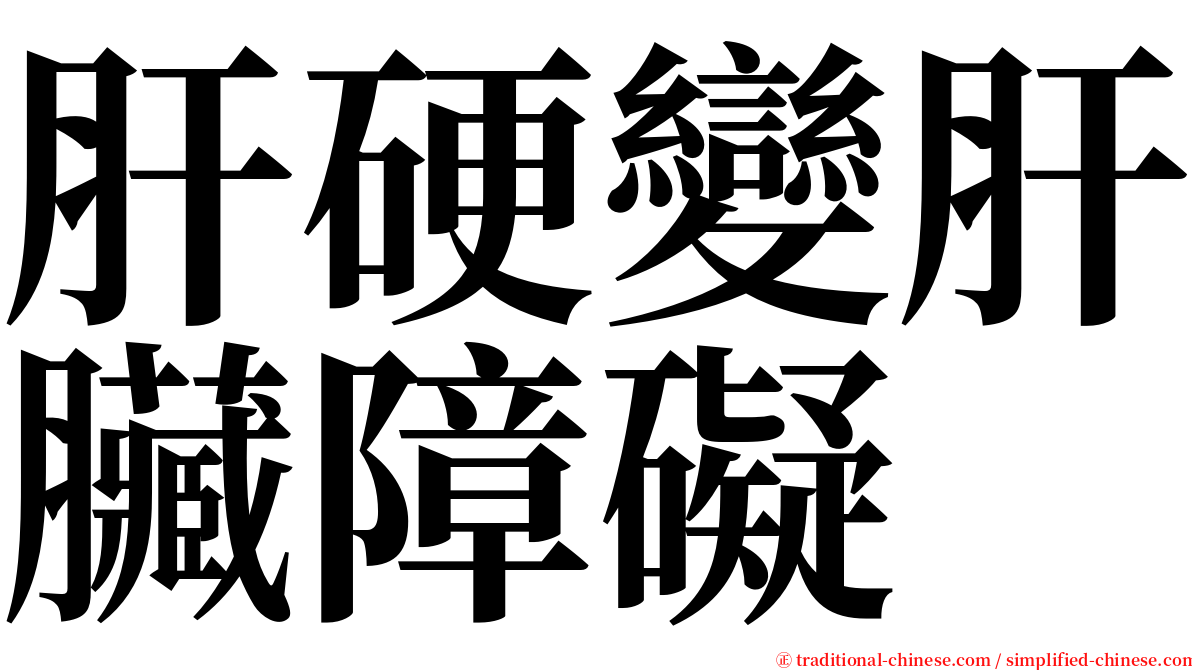 肝硬變肝臟障礙 serif font