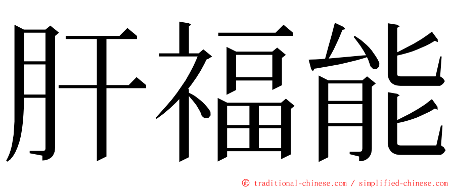 肝福能 ming font