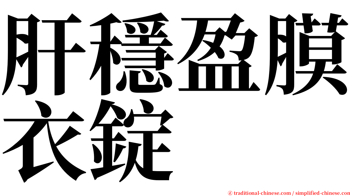 肝穩盈膜衣錠 serif font