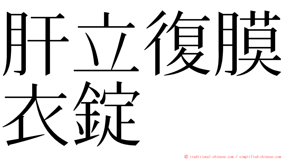 肝立復膜衣錠 ming font