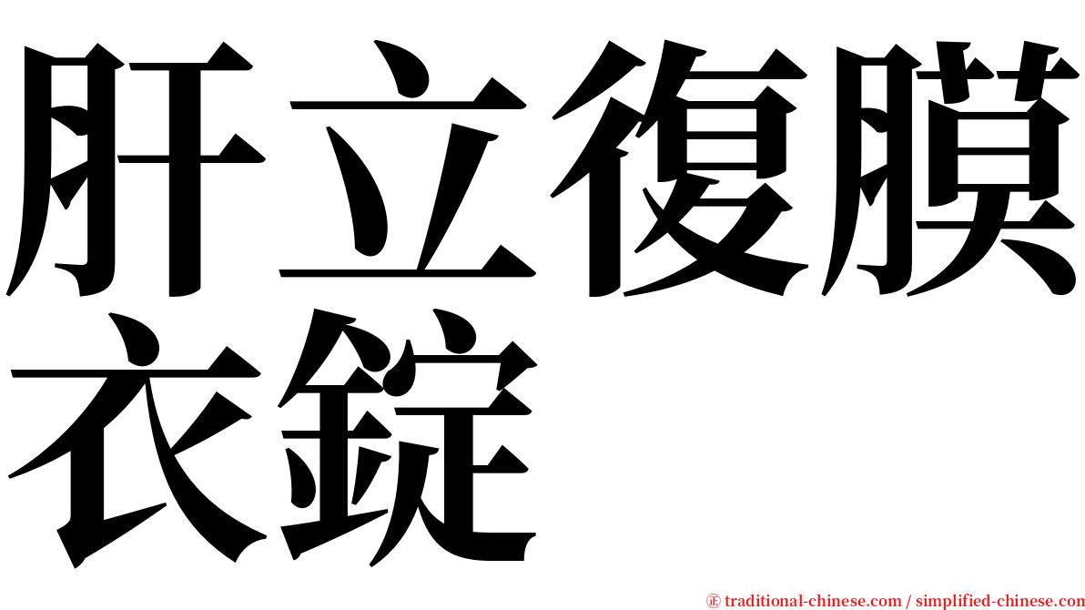 肝立復膜衣錠 serif font