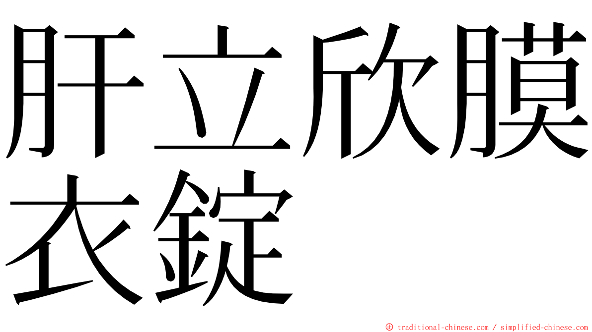 肝立欣膜衣錠 ming font