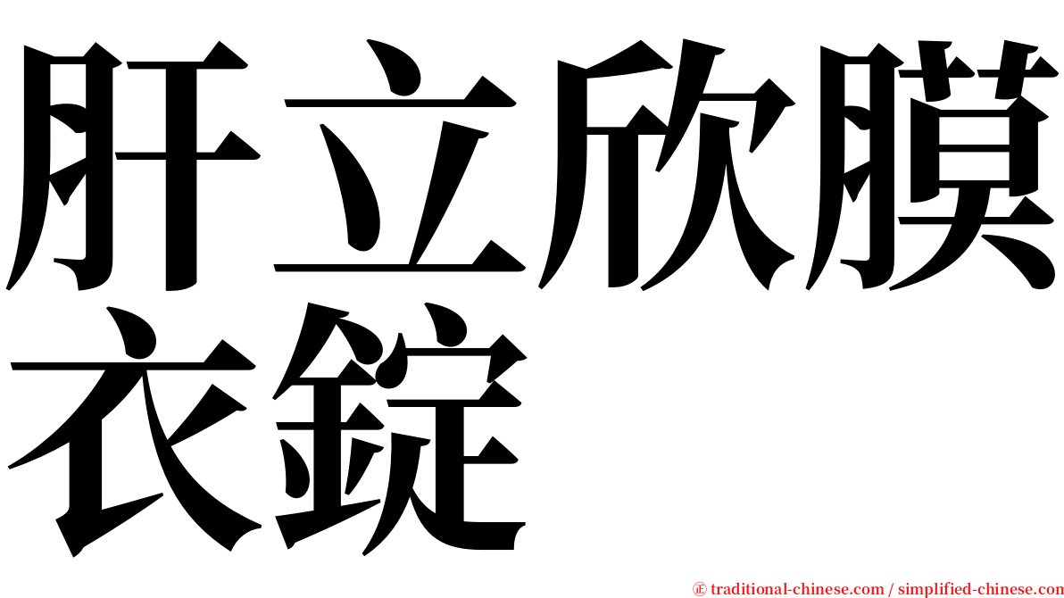 肝立欣膜衣錠 serif font