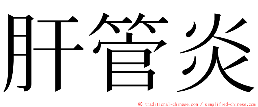 肝管炎 ming font