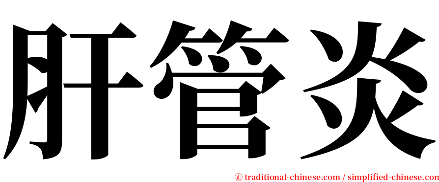 肝管炎 serif font