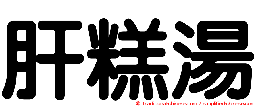 肝糕湯