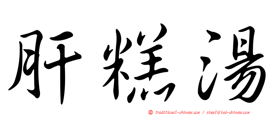 肝糕湯