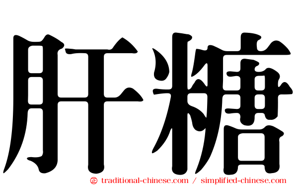 肝糖