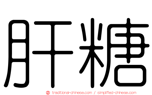 肝糖