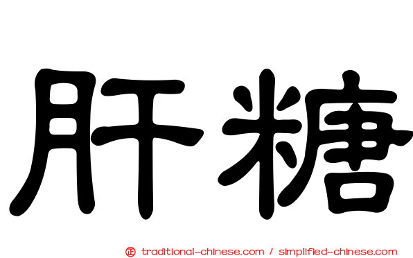 肝糖