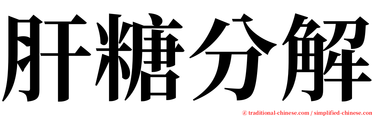 肝糖分解 serif font