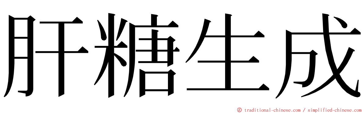 肝糖生成 ming font