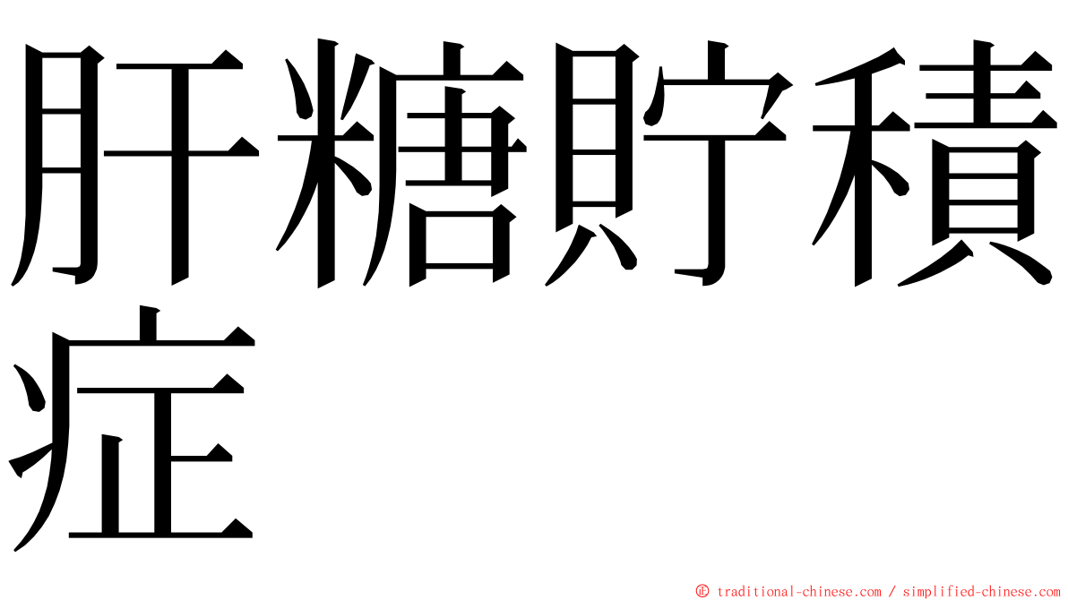 肝糖貯積症 ming font