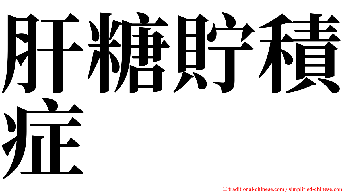 肝糖貯積症 serif font