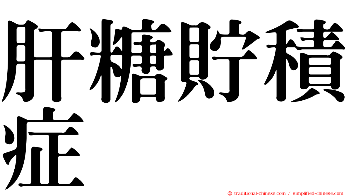 肝糖貯積症