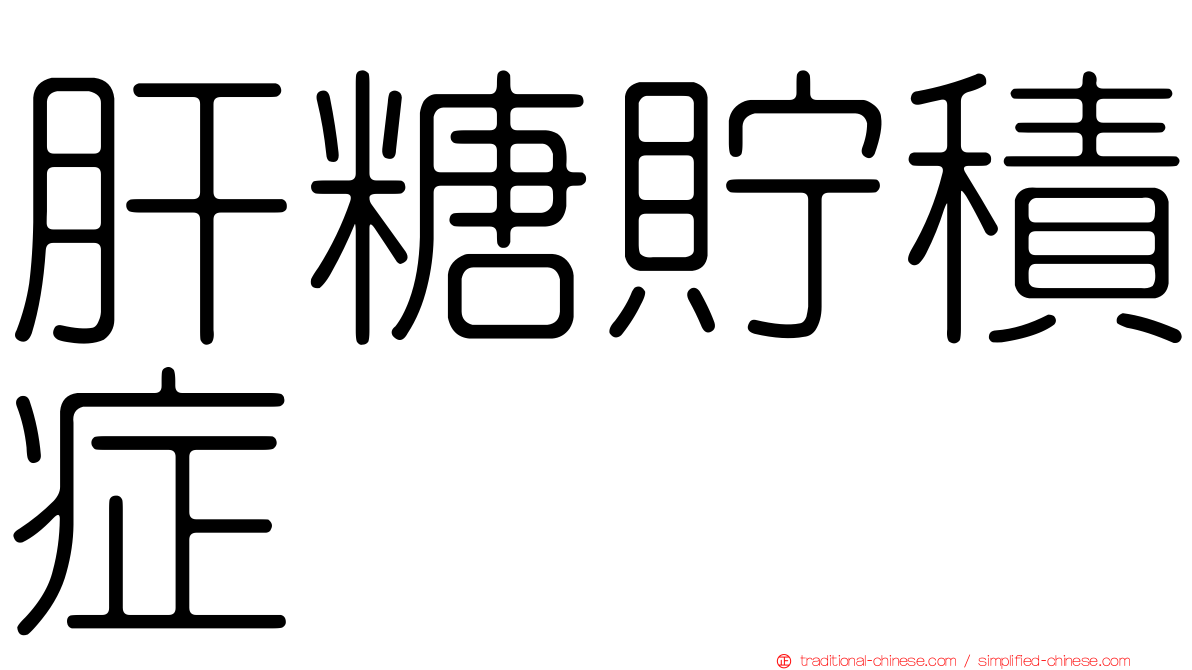 肝糖貯積症