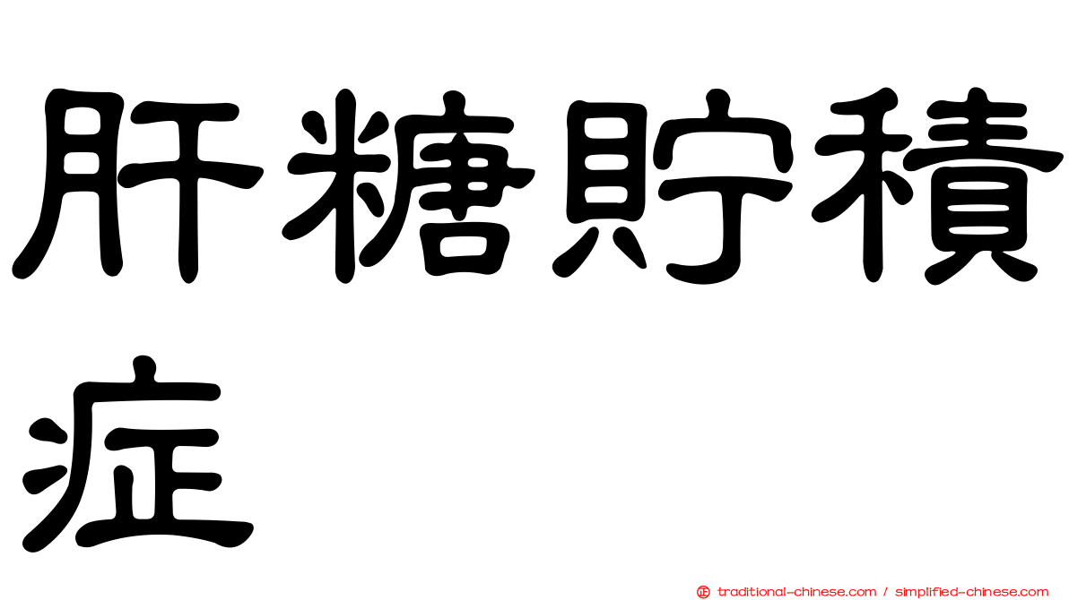 肝糖貯積症