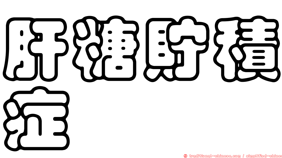 肝糖貯積症