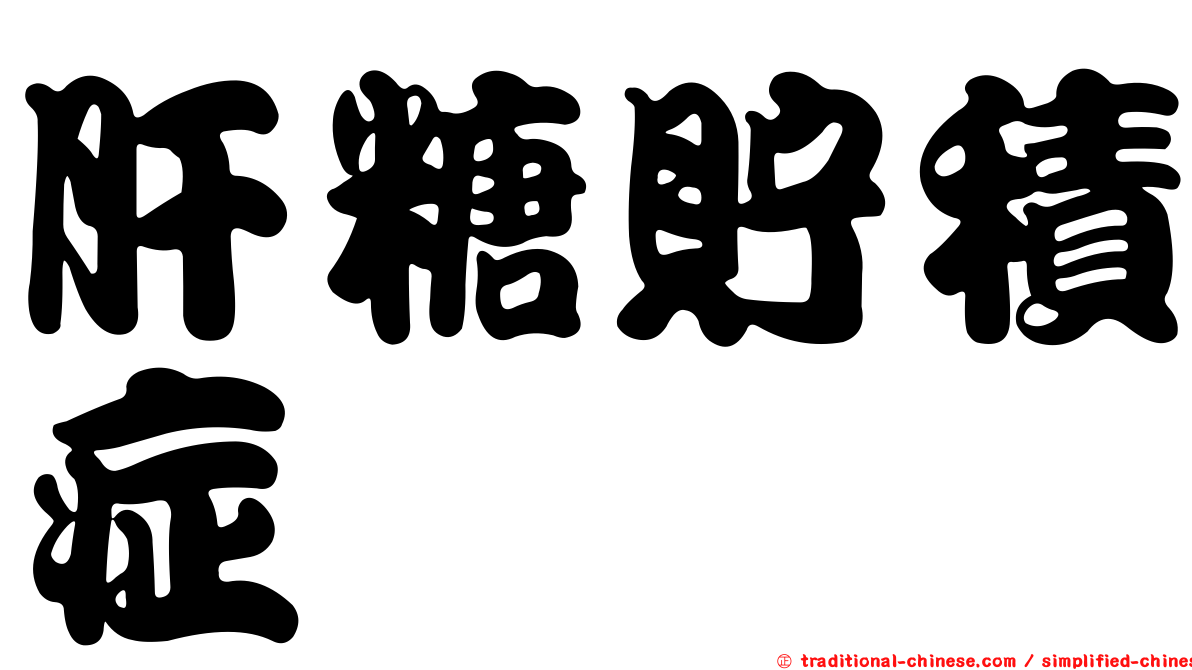 肝糖貯積症