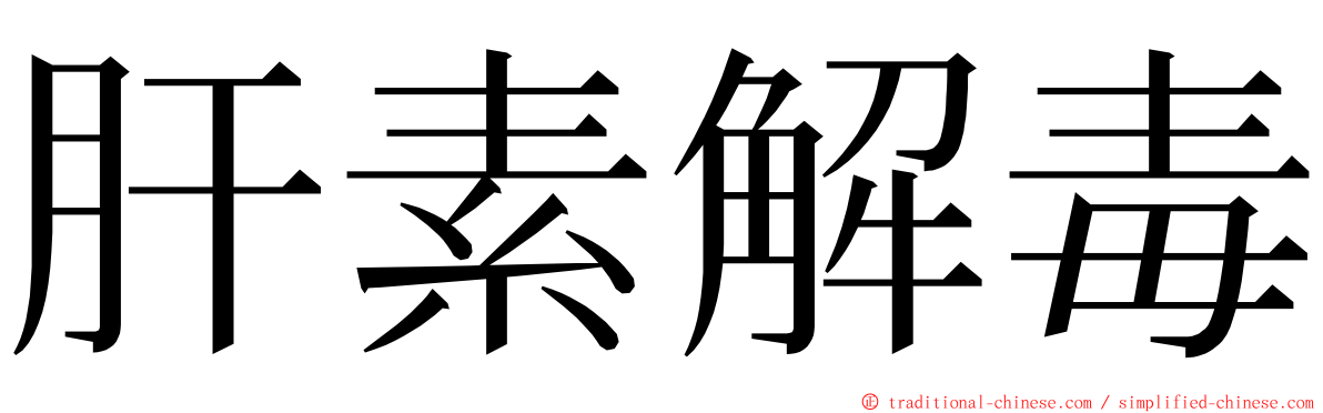 肝素解毒 ming font
