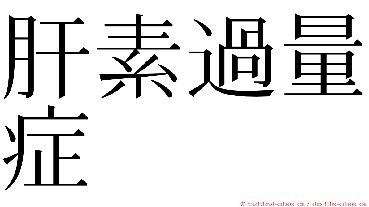 肝素過量症 ming font