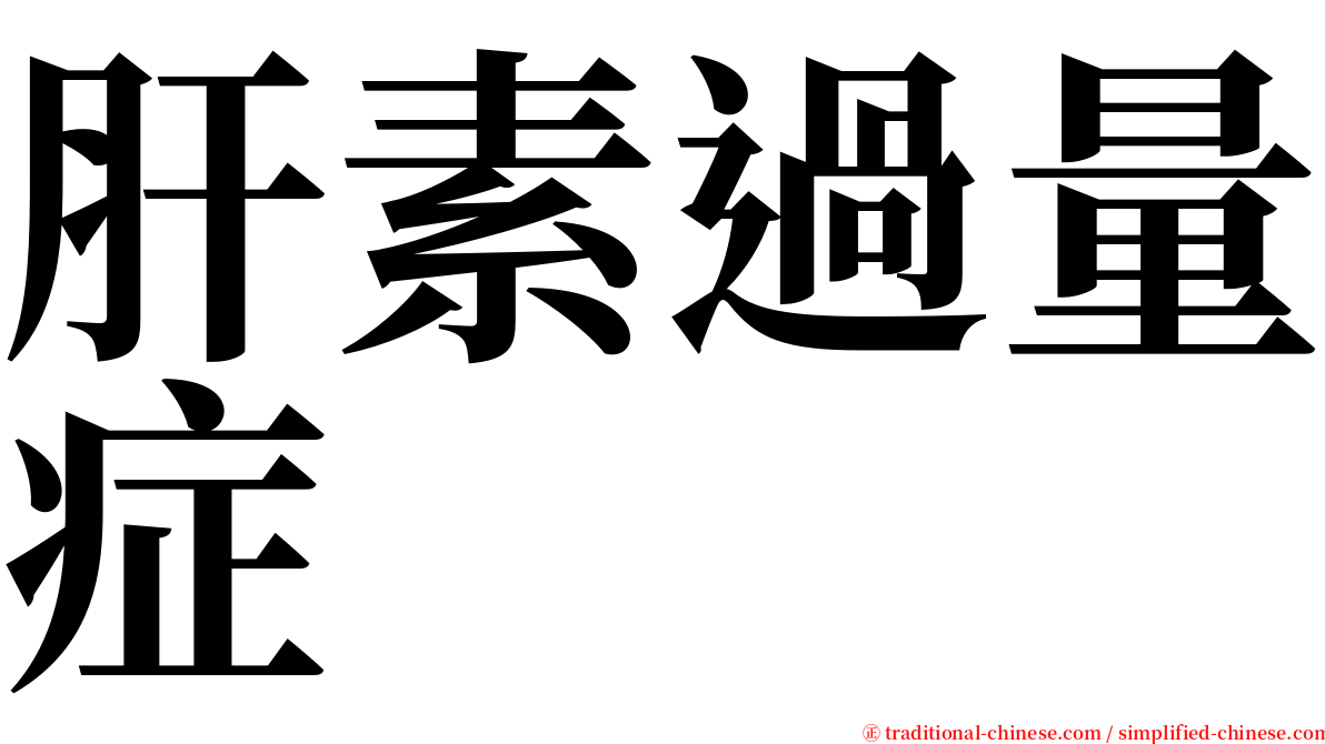 肝素過量症 serif font